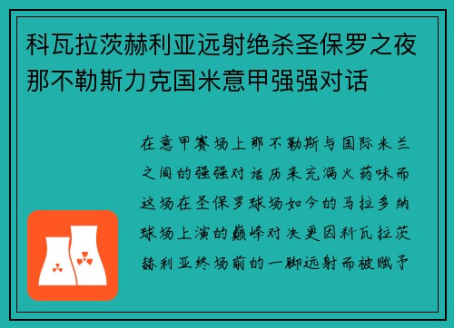 科瓦拉茨赫利亚远射绝杀圣保罗之夜那不勒斯力克国米意甲强强对话 科瓦拉茨赫利亚远射绝杀圣保罗之夜那不勒斯力克国米意甲强强对话