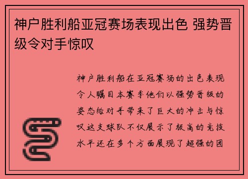 神户胜利船亚冠赛场表现出色 强势晋级令对手惊叹 神户胜利船亚冠赛场表现出色 强势晋级令对手惊叹