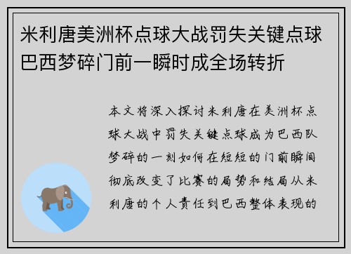 米利唐美洲杯点球大战罚失关键点球巴西梦碎门前一瞬时成全场转折 米利唐美洲杯点球大战罚失关键点球巴西梦碎门前一瞬时成全场转折