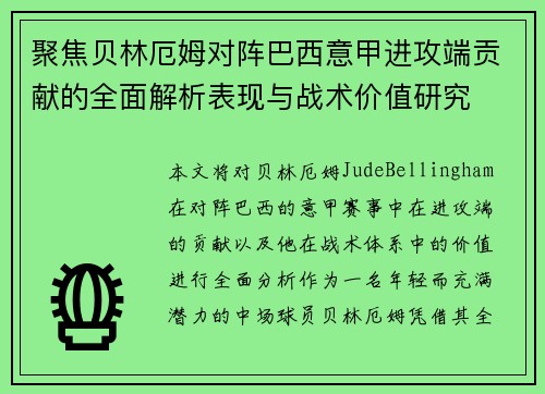 聚焦贝林厄姆对阵巴西意甲进攻端贡献的全面解析表现与战术价值研究