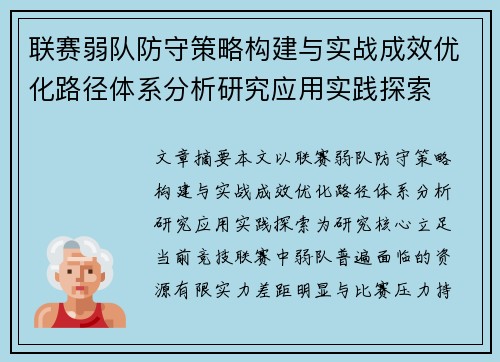 联赛弱队防守策略构建与实战成效优化路径体系分析研究应用实践探索 联赛弱队防守策略构建与实战成效优化路径体系分析研究应用实践探索