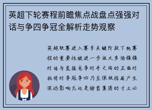 英超下轮赛程前瞻焦点战盘点强强对话与争四争冠全解析走势观察 英超下轮赛程前瞻焦点战盘点强强对话与争四争冠全解析走势观察