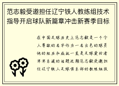 范志毅受邀担任辽宁铁人教练组技术指导开启球队新篇章冲击新赛季目标 范志毅受邀担任辽宁铁人教练组技术指导开启球队新篇章冲击新赛季目标