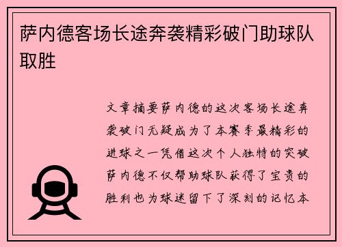 萨内德客场长途奔袭精彩破门助球队取胜