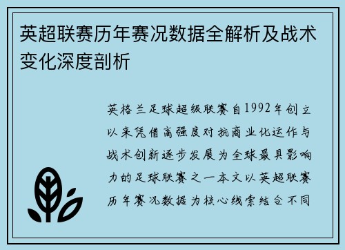 英超联赛历年赛况数据全解析及战术变化深度剖析 英超联赛历年赛况数据全解析及战术变化深度剖析