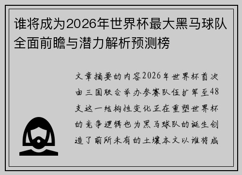 谁将成为2026年世界杯最大黑马球队全面前瞻与潜力解析预测榜