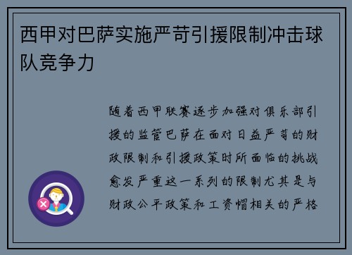 西甲对巴萨实施严苛引援限制冲击球队竞争力