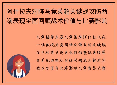 阿什拉夫对阵马竞英超关键战攻防两端表现全面回顾战术价值与比赛影响 阿什拉夫对阵马竞英超关键战攻防两端表现全面回顾战术价值与比赛影响