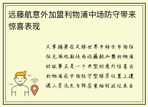 远藤航意外加盟利物浦中场防守带来惊喜表现