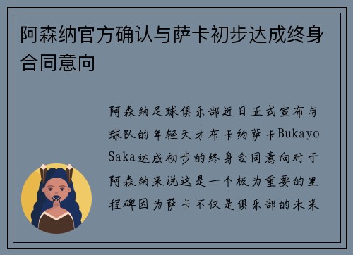 阿森纳官方确认与萨卡初步达成终身合同意向