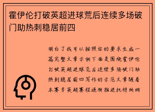 霍伊伦打破英超进球荒后连续多场破门助热刺稳居前四