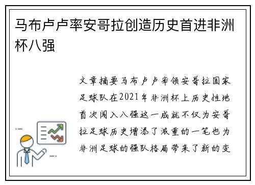 马布卢卢率安哥拉创造历史首进非洲杯八强