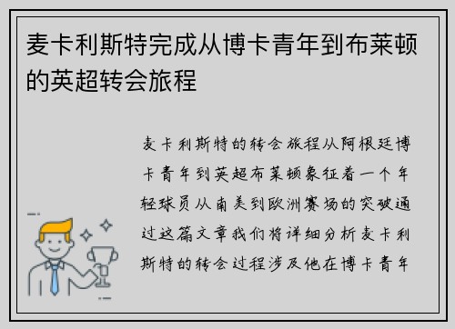 麦卡利斯特完成从博卡青年到布莱顿的英超转会旅程 麦卡利斯特完成从博卡青年到布莱顿的英超转会旅程