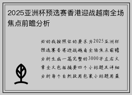 2025亚洲杯预选赛香港迎战越南全场焦点前瞻分析 2025亚洲杯预选赛香港迎战越南全场焦点前瞻分析