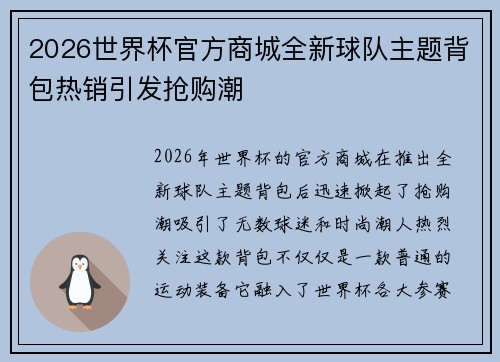 2026世界杯官方商城全新球队主题背包热销引发抢购潮 2026世界杯官方商城全新球队主题背包热销引发抢购潮