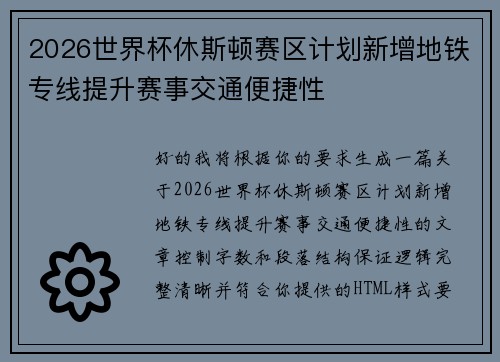 2026世界杯休斯顿赛区计划新增地铁专线提升赛事交通便捷性