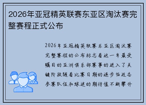 2026年亚冠精英联赛东亚区淘汰赛完整赛程正式公布
