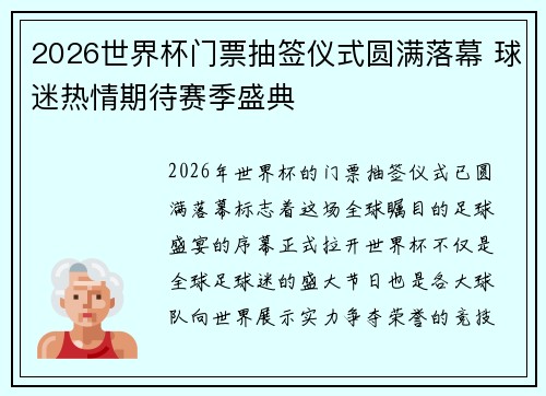 2026世界杯门票抽签仪式圆满落幕 球迷热情期待赛季盛典 2026世界杯门票抽签仪式圆满落幕 球迷热情期待赛季盛典