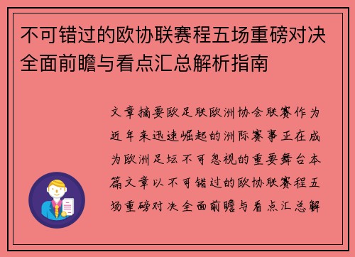 不可错过的欧协联赛程五场重磅对决全面前瞻与看点汇总解析指南