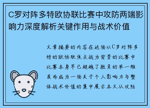 C罗对阵多特欧协联比赛中攻防两端影响力深度解析关键作用与战术价值 C罗对阵多特欧协联比赛中攻防两端影响力深度解析关键作用与战术价值
