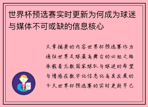 世界杯预选赛实时更新为何成为球迷与媒体不可或缺的信息核心 世界杯预选赛实时更新为何成为球迷与媒体不可或缺的信息核心