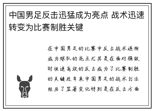 中国男足反击迅猛成为亮点 战术迅速转变为比赛制胜关键