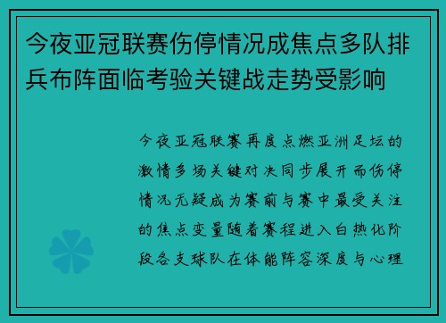 今夜亚冠联赛伤停情况成焦点多队排兵布阵面临考验关键战走势受影响