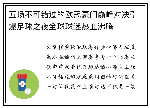 五场不可错过的欧冠豪门巅峰对决引爆足球之夜全球球迷热血沸腾 五场不可错过的欧冠豪门巅峰对决引爆足球之夜全球球迷热血沸腾