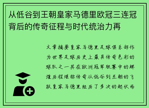 从低谷到王朝皇家马德里欧冠三连冠背后的传奇征程与时代统治力再 从低谷到王朝皇家马德里欧冠三连冠背后的传奇征程与时代统治力再