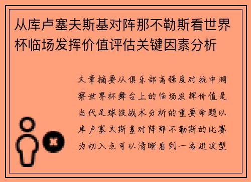 从库卢塞夫斯基对阵那不勒斯看世界杯临场发挥价值评估关键因素分析