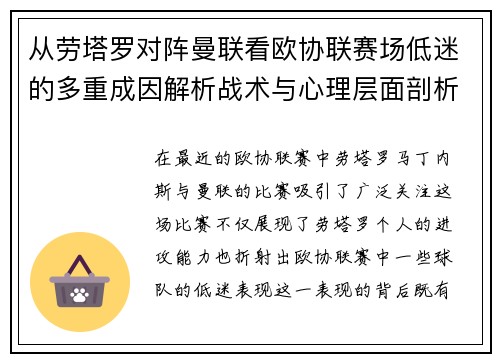 从劳塔罗对阵曼联看欧协联赛场低迷的多重成因解析战术与心理层面剖析 从劳塔罗对阵曼联看欧协联赛场低迷的多重成因解析战术与心理层面剖析
