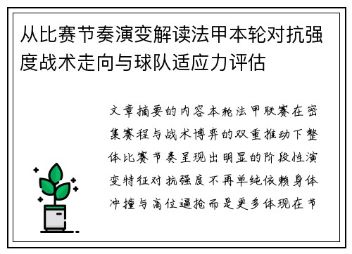 从比赛节奏演变解读法甲本轮对抗强度战术走向与球队适应力评估