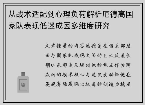 从战术适配到心理负荷解析厄德高国家队表现低迷成因多维度研究 从战术适配到心理负荷解析厄德高国家队表现低迷成因多维度研究