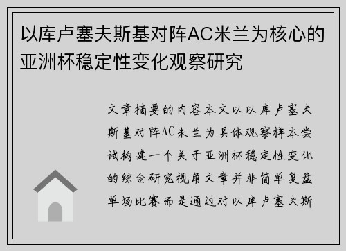 以库卢塞夫斯基对阵AC米兰为核心的亚洲杯稳定性变化观察研究 以库卢塞夫斯基对阵AC米兰为核心的亚洲杯稳定性变化观察研究
