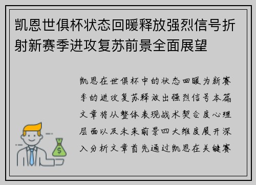 凯恩世俱杯状态回暖释放强烈信号折射新赛季进攻复苏前景全面展望