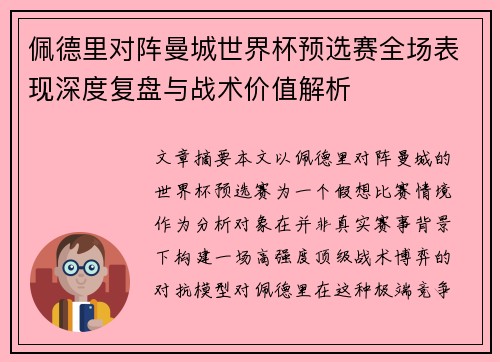 佩德里对阵曼城世界杯预选赛全场表现深度复盘与战术价值解析
