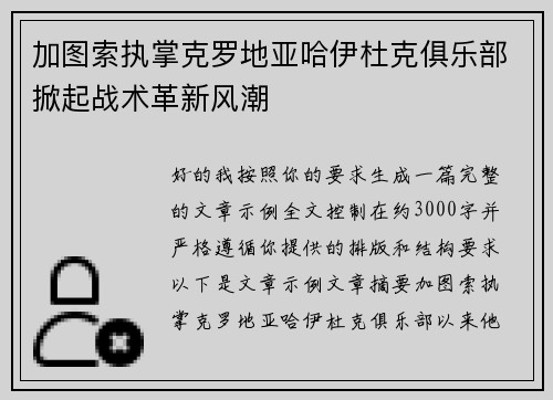 加图索执掌克罗地亚哈伊杜克俱乐部掀起战术革新风潮 加图索执掌克罗地亚哈伊杜克俱乐部掀起战术革新风潮