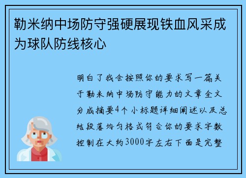 勒米纳中场防守强硬展现铁血风采成为球队防线核心