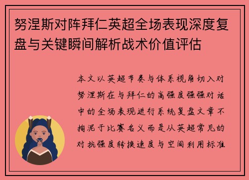 努涅斯对阵拜仁英超全场表现深度复盘与关键瞬间解析战术价值评估