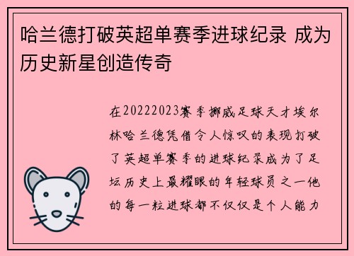 哈兰德打破英超单赛季进球纪录 成为历史新星创造传奇