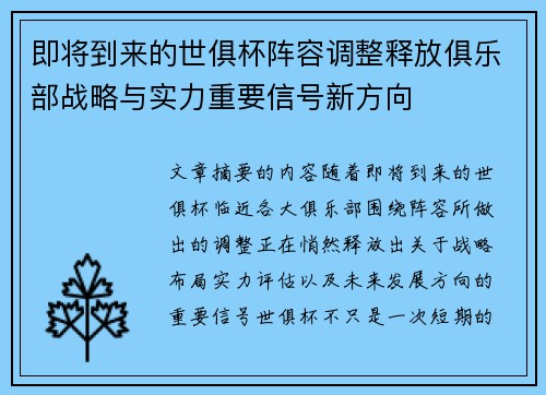 即将到来的世俱杯阵容调整释放俱乐部战略与实力重要信号新方向 即将到来的世俱杯阵容调整释放俱乐部战略与实力重要信号新方向