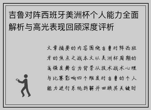 吉鲁对阵西班牙美洲杯个人能力全面解析与高光表现回顾深度评析 吉鲁对阵西班牙美洲杯个人能力全面解析与高光表现回顾深度评析