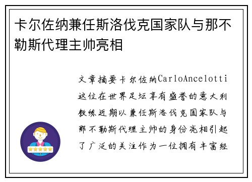 卡尔佐纳兼任斯洛伐克国家队与那不勒斯代理主帅亮相