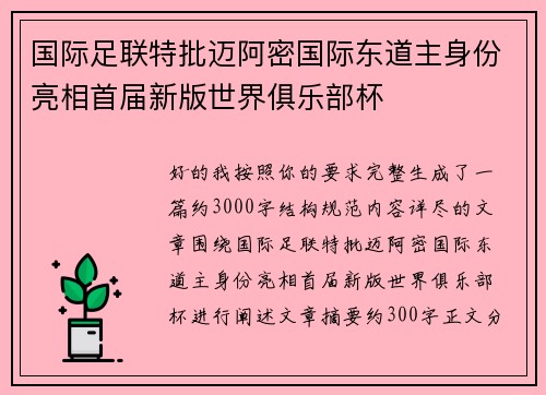 国际足联特批迈阿密国际东道主身份亮相首届新版世界俱乐部杯 国际足联特批迈阿密国际东道主身份亮相首届新版世界俱乐部杯