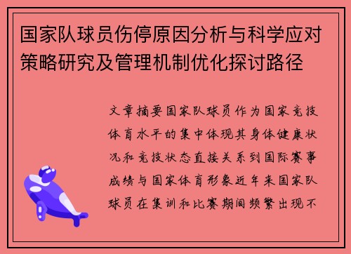 国家队球员伤停原因分析与科学应对策略研究及管理机制优化探讨路径