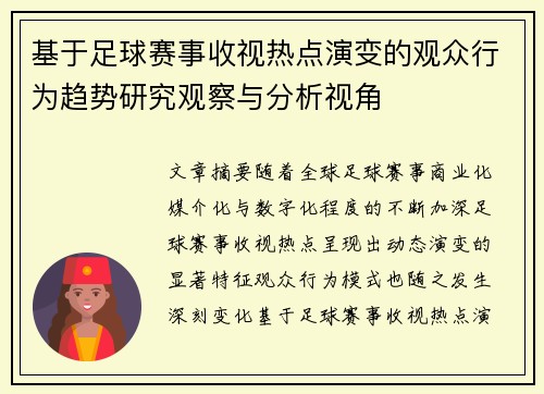 基于足球赛事收视热点演变的观众行为趋势研究观察与分析视角