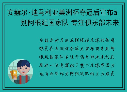 安赫尔·迪马利亚美洲杯夺冠后宣布告别阿根廷国家队 专注俱乐部未来